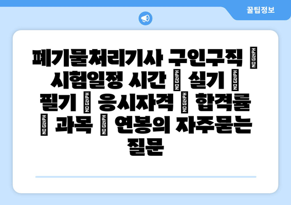 폐기물처리기사	구인구직 | 시험일정 시간 | 실기 | 필기 | 응시자격 | 합격률 | 과목 | 연봉