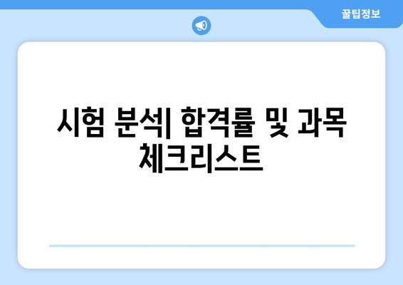 시험 분석| 합격률 및 과목 체크리스트