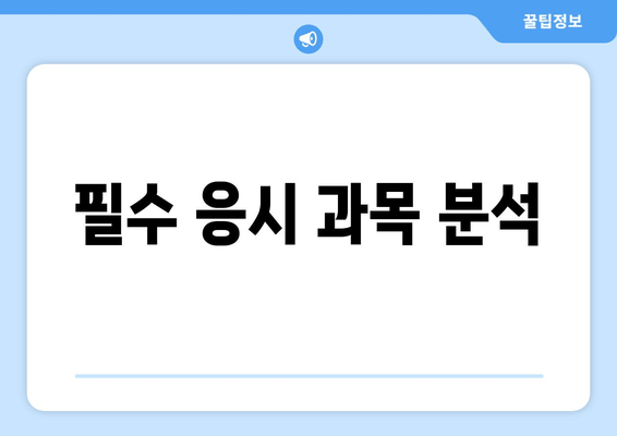 필수 응시 과목 분석