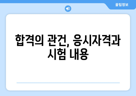 합격의 관건, 응시자격과 시험 내용