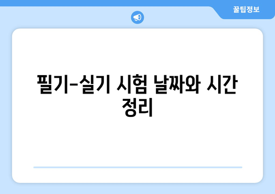 필기-실기 시험 날짜와 시간 정리