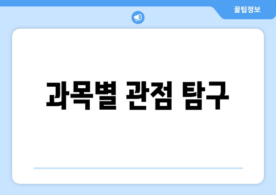 과목별 관점 탐구