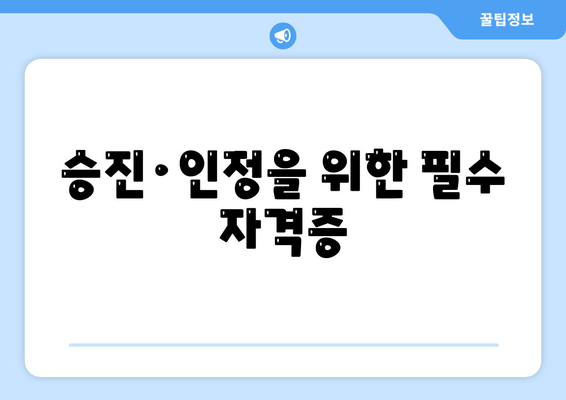 승진·인정을 위한 필수 자격증