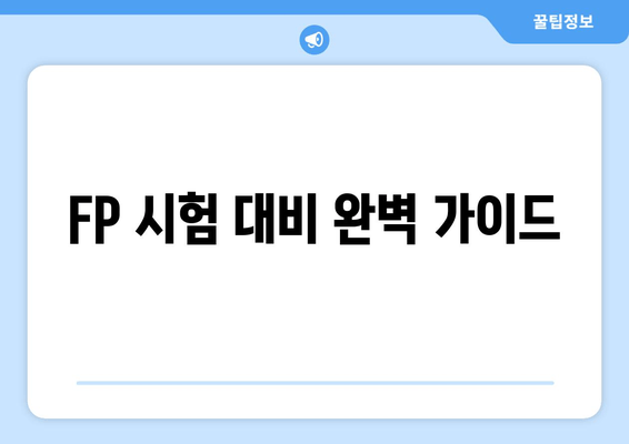 FP 시험 대비 완벽 가이드