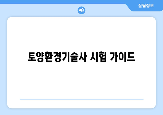 토양환경기술사 시험 가이드