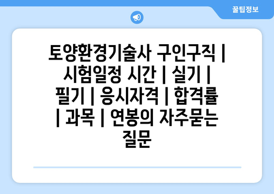 토양환경기술사	구인구직 | 시험일정 시간 | 실기 | 필기 | 응시자격 | 합격률 | 과목 | 연봉