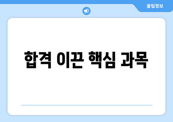 합격 이끈 핵심 과목