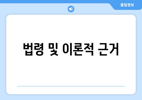 법령 및 이론적 근거