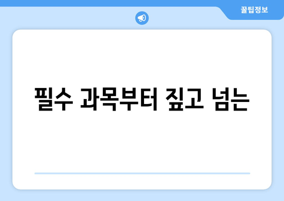 필수 과목부터 짚고 넘는