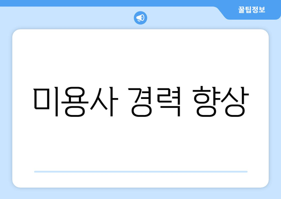 미용사 경력 향상