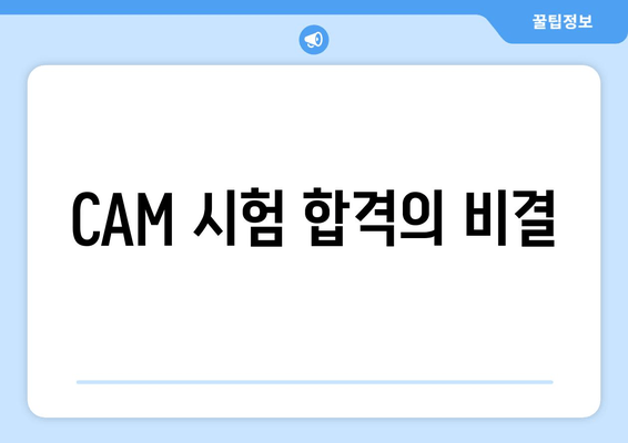 CAM 시험 합격의 비결