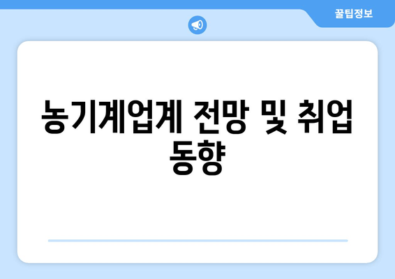 농기계업계 전망 및 취업 동향