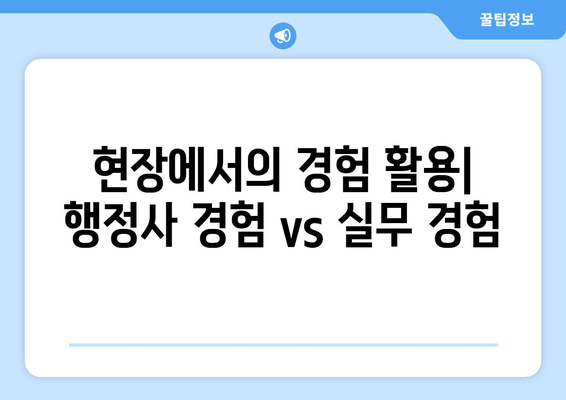 현장에서의 경험 활용| 행정사 경험 vs 실무 경험