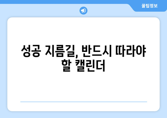 성공 지름길, 반드시 따라야 할 캘린더