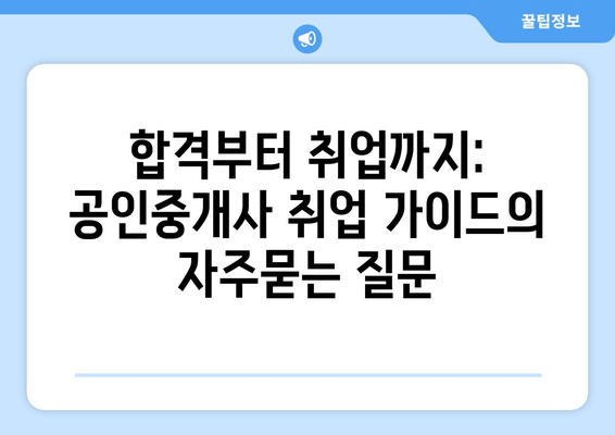 합격부터 취업까지: 공인중개사 취업 가이드