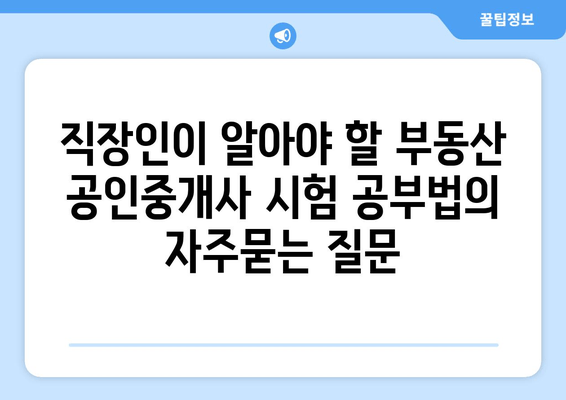 직장인이 알아야 할 부동산 공인중개사 시험 공부법