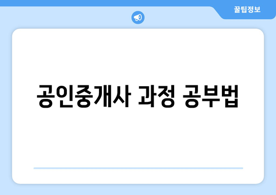 공인중개사 과정 공부법