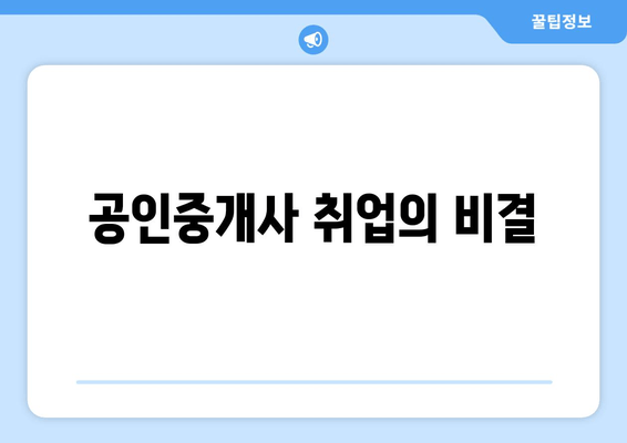 공인중개사 취업의 비결