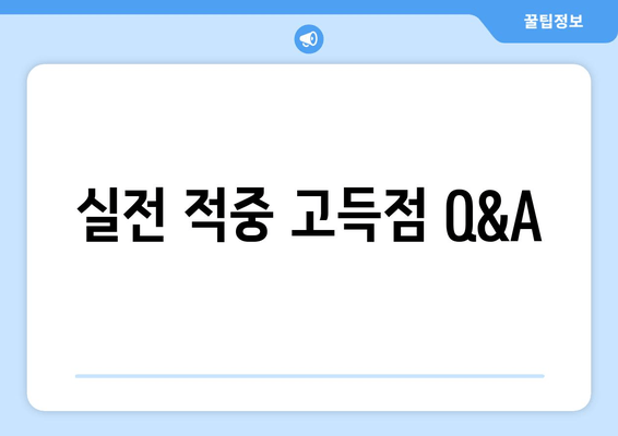 실전 적중 고득점 Q&A