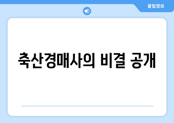 축산경매사의 비결 공개