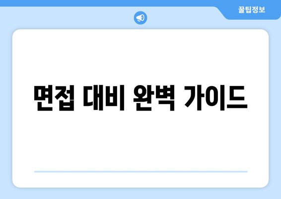 면접 대비 완벽 가이드