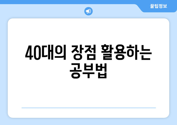 40대의 장점 활용하는 공부법