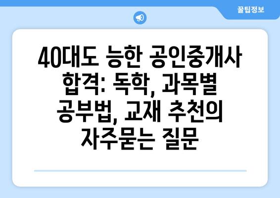 40대도 능한 공인중개사 합격: 독학, 과목별 공부법, 교재 추천