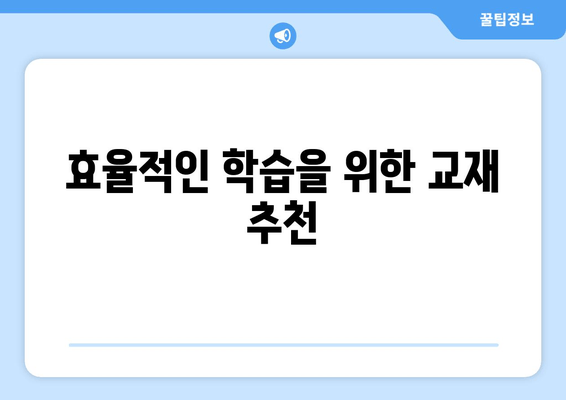 효율적인 학습을 위한 교재 추천