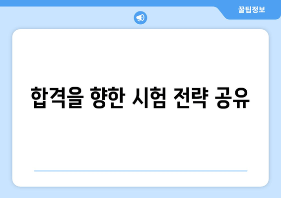 합격을 향한 시험 전략 공유