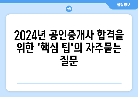 2024년 공인중개사 합격을 위한 '핵심 팁'