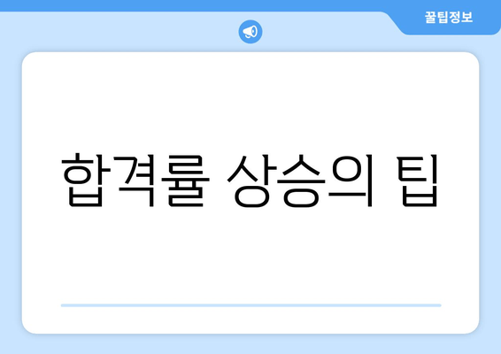 합격률 상승의 팁