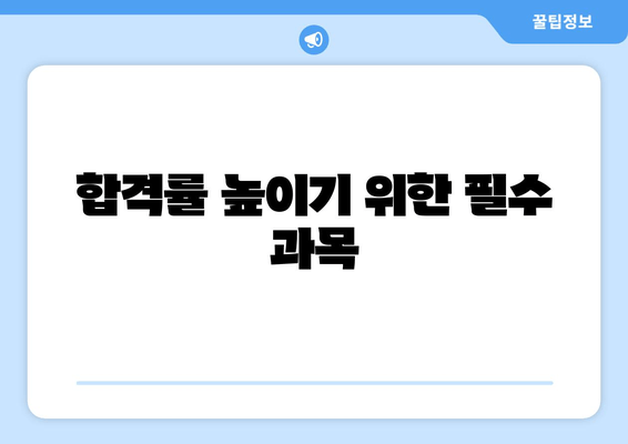 합격률 높이기 위한 필수 과목