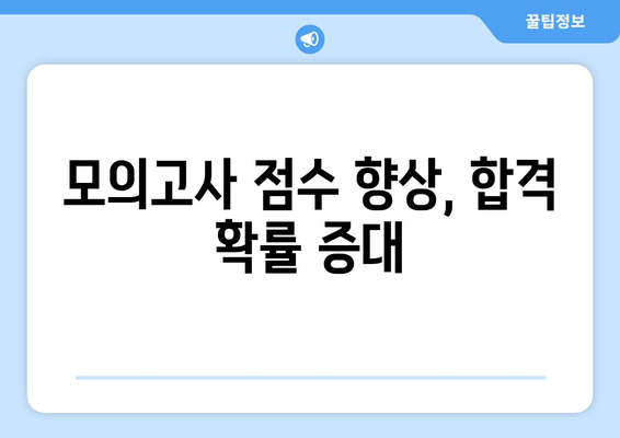 모의고사 점수 향상, 합격 확률 증대