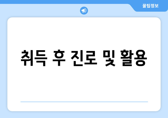 취득 후 진로 및 활용