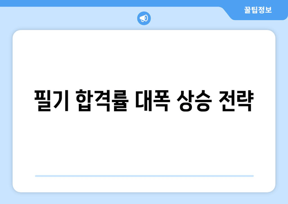 필기 합격률 대폭 상승 전략