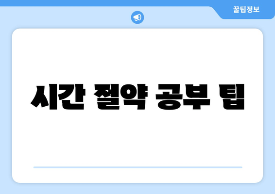 시간 절약 공부 팁