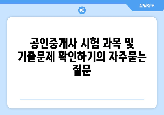 공인중개사 시험 과목 및 기출문제 확인하기