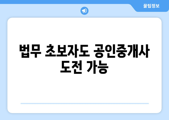 법무 초보자도 공인중개사 도전 가능