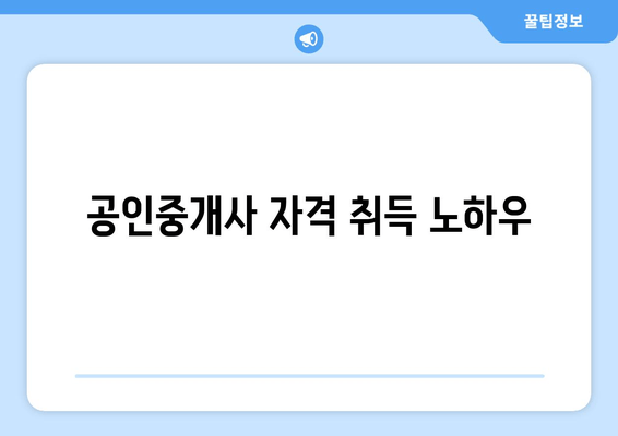 공인중개사 자격 취득 노하우