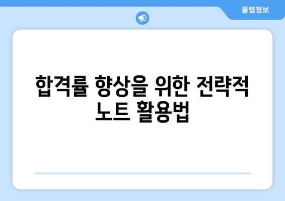 합격률 향상을 위한 전략적 노트 활용법