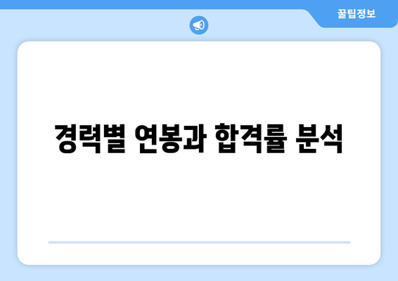 경력별 연봉과 합격률 분석