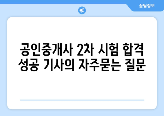 공인중개사 2차 시험 합격 성공 기사