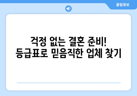 걱정 없는 결혼 준비! 등급표로 믿음직한 업체 찾기