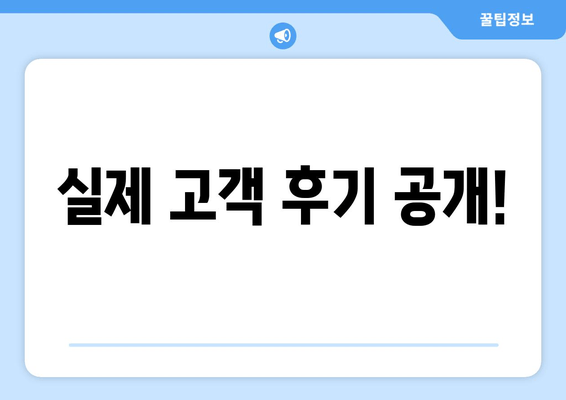 실제 고객 후기 공개!