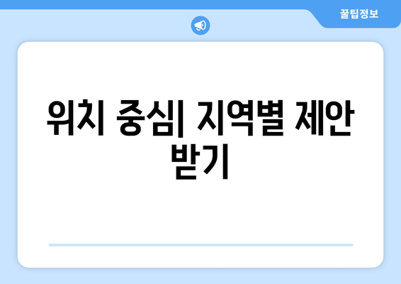 위치 중심| 지역별 제안 받기