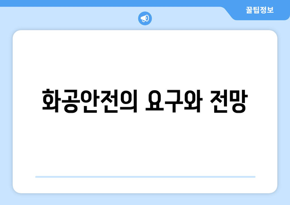 화공안전의 요구와 전망