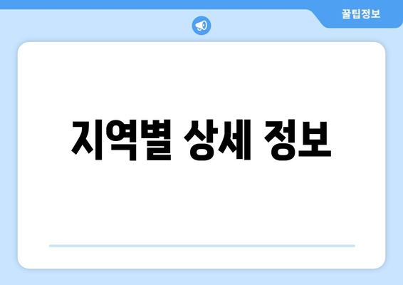 지역별 상세 정보