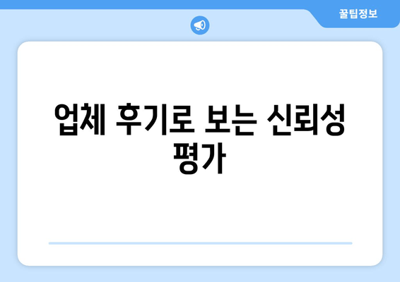 업체 후기로 보는 신뢰성 평가