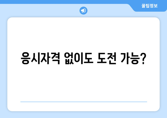 응시자격 없이도 도전 가능?