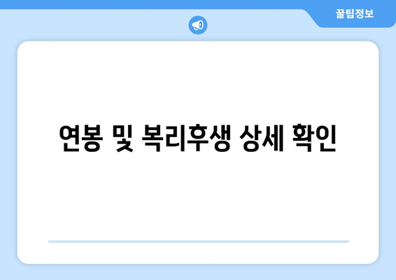 연봉 및 복리후생 상세 확인